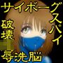 サイボーグスパイ洗脳破壊工作 d_114771のパッケージ画像