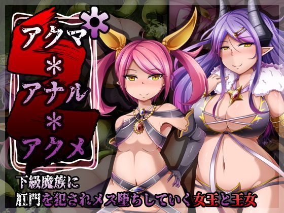 アクマ*アナル*アクメのジャケット