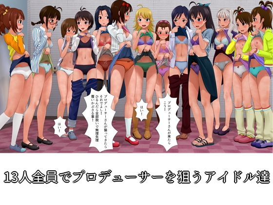 13人全員でプロデューサーを狙うアイドル達 | 人狼BBS