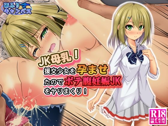 JK母乳!援交少女を孕ませたのでボテ腹妊娠JKをヤりまくり!【作品ネタバレ】