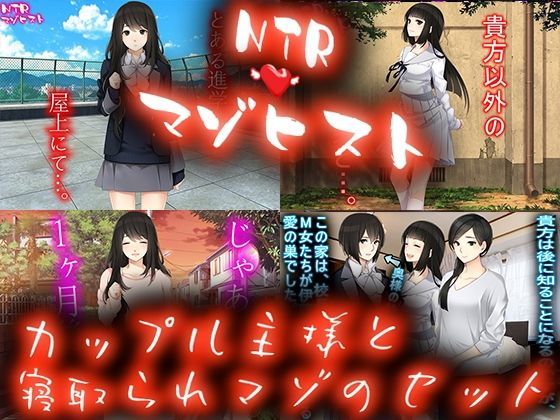 カップル主様と寝取られマゾのセット
