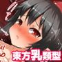 東方乳類型(トーホーニュータイプ) d_116642のパッケージ画像 東方乳類型(トーホーニュータイプ) d_116642のパッケージ画像