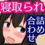 クズ男に寝取られた彼女たち、詰め合わせ d_116896のパッケージ画像