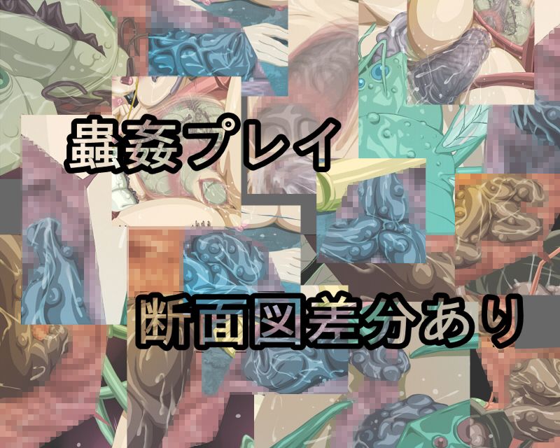 蟲姦姫2