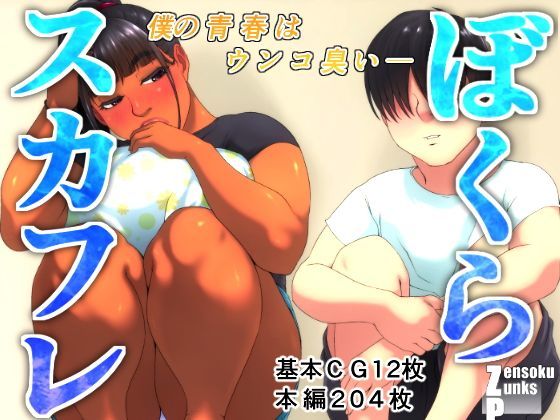 ぼくらスカフレのジャケット