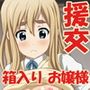 箱入りお嬢様ムギちゃん はじめての校内援交 d_117773のパッケージ画像 箱入りお嬢様ムギちゃん はじめての校内援交 d_117773のパッケージ画像