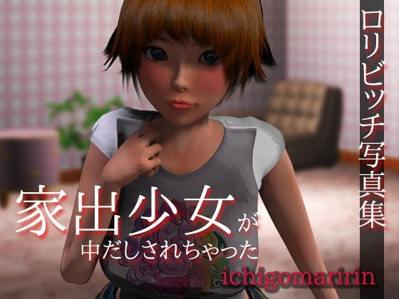 ロリビッチ写真集～家出少女が中だしされちゃった