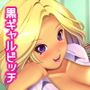 童貞をもてあそぶ黒ギャルビッチ d_118091のパッケージ画像 童貞をもてあそぶ黒ギャルビッチ d_118091のパッケージ画像