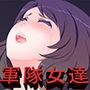 軍隊の女達 d_118295のパッケージ画像