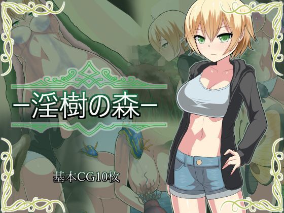 淫樹の森のジャケット