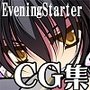 EveningStarter CG集的な何か d_118783のパッケージ画像