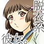 脱衣系彼女。 d_119232のパッケージ画像 脱衣系彼女。 d_119232のパッケージ画像