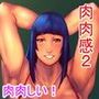 肉肉感02 d_119404のパッケージ画像 肉肉感02 d_119404のパッケージ画像