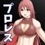 巨乳女子プロレス 朱音vsシズカ d_119667のパッケージ画像 巨乳女子プロレス 朱音vsシズカ d_119667のパッケージ画像
