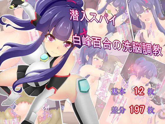 潜入スパイ白峰百合の洗脳調教無料サンプル画像