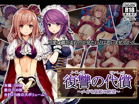 復讐の代償~メイドと妹姫の絶望~無料サンプル画像