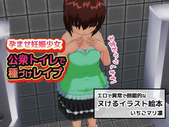 孕ませ妊娠少女~公衆トイレで中だしムリヤリ受精無料サンプル画像