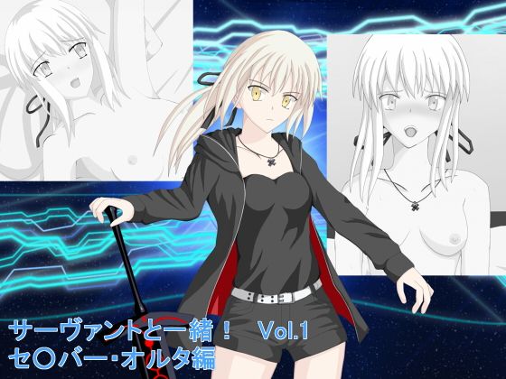 サーヴァントと一緒!Vol.1 セ○バー・オルタ編無料サンプル画像