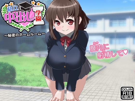 私立中出し学園無料サンプル画像