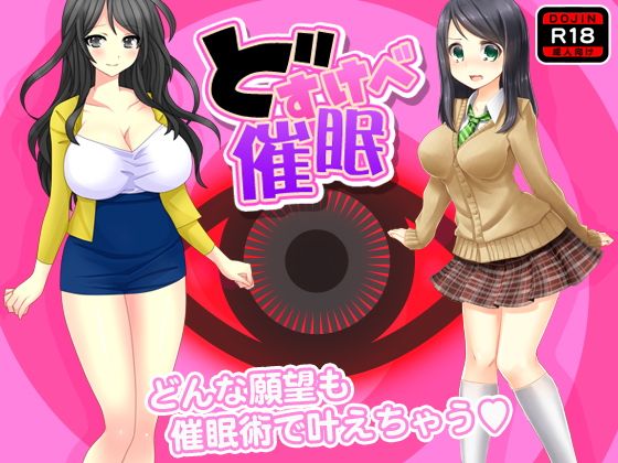 どすけべ催眠無料サンプル画像