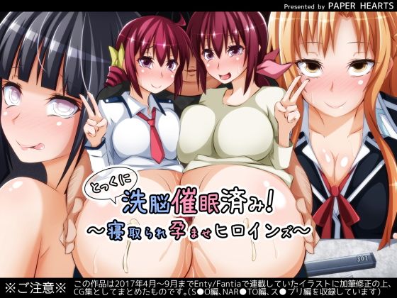 とっくに洗脳催眠済み！ ～寝取られ孕ませヒロインズ～