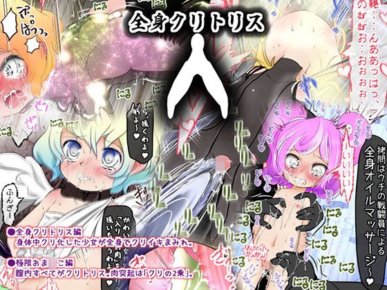 全身クリトリス無料サンプル画像