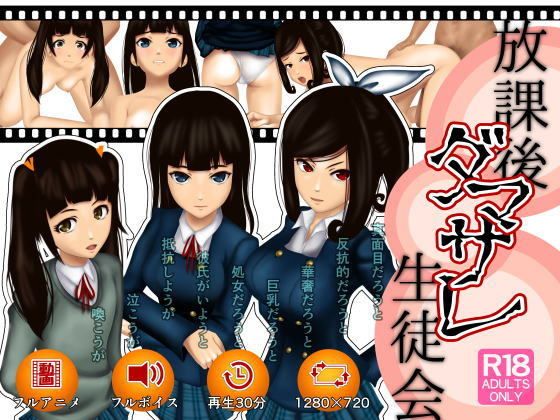 放課後ダマサレ生徒会無料サンプル画像