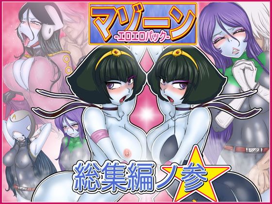 マゾーンエロエロパック-総集編之参-無料サンプル画像