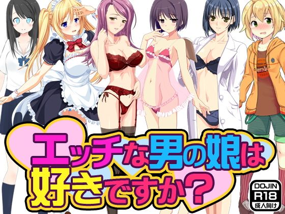 エッチな男の娘は好きですか?無料サンプル画像