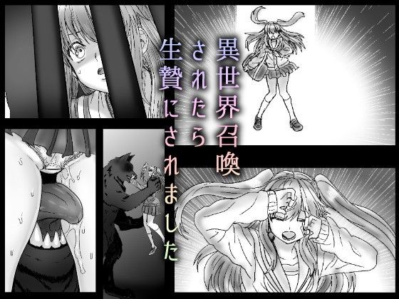 異世界召喚されたら生贄にされました無料サンプル画像