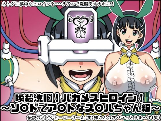 瞬殺洗脳!バカメスヒロイン!~ソ〇ドでア〇トなス〇ハちゃん編~無料サンプル画像