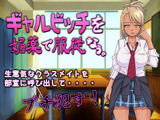 JKギャルビッチを媚薬で服従なう。無料サンプル画像