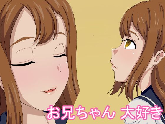 お兄ちゃん 大好き無料サンプル画像