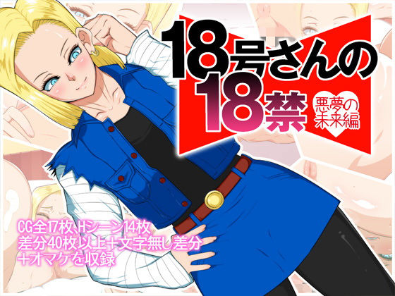 18号さんの18禁 悪夢の未来編のジャケット