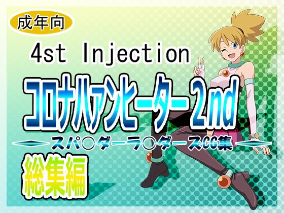 コロナハァンヒーター2nd無料サンプル画像