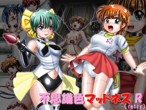 不思議色マッドネスR(リトライ)無料サンプル画像