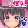 爆乳転校生がやってきた!〜おっぱいの大きい転校生とおち〇ちんの大きいぼく〜 d_121317のパッケージ画像