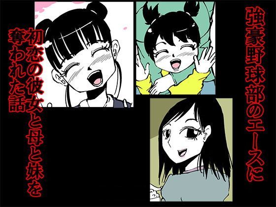 強豪野球部のエースに初恋の彼女と母と妹を奪われた話のジャケット