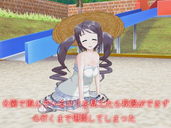 公園で遊んでいるロリを見てたら我慢ができず心行くまで堪能してしまった無料サンプル画像