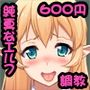 純真なエルフの留学生にHな事を教えよう!