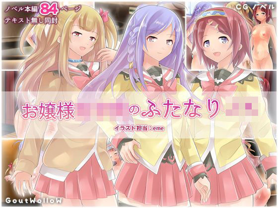 お嬢様女子○のふたなりJKのジャケット