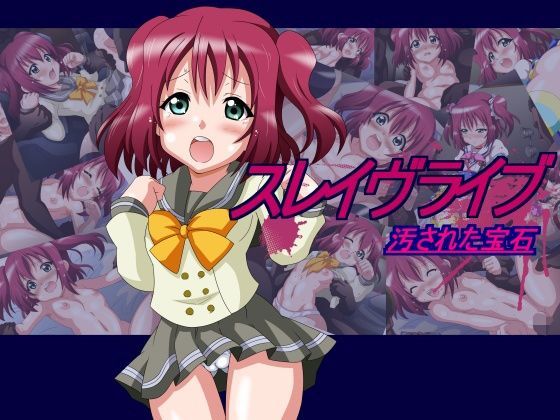 スレイヴライブ汚された宝石のジャケット
