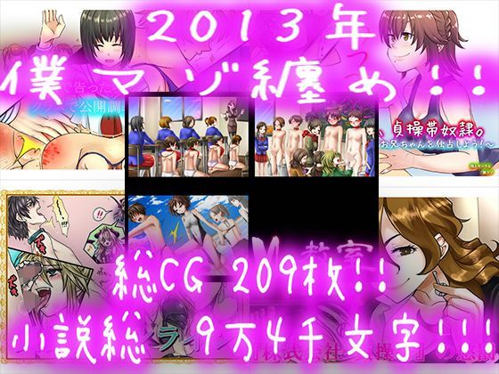 2013年 僕マゾ纏め！！！