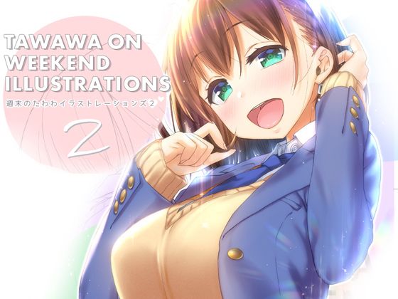 週末のたわわイラストレーションズ2無料サンプル画像