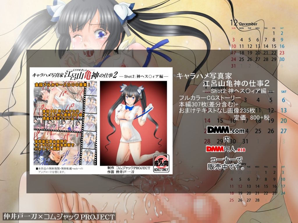 処女神の禁断のオマ〇コに太いのをブチ込んでる罰当りな壁紙カレンダー2018年1月用 ダンまち エロ3