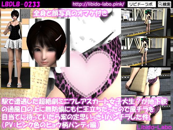 (PV:ピンク色のヒョウ柄パンティ編)駅で遭遇した超絶劇ミニフレアスカート女子大生?が地下鉄の通風口の上に無防備にも仁王立ちだったので風チラを目当てに待っていたら案の定思いっきりパンチラした件。無料サンプル画像