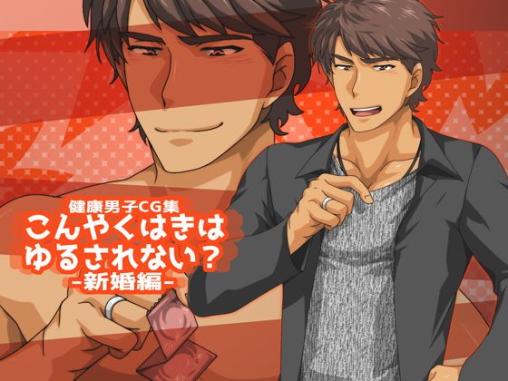 こんやくはきはゆるされない?-新婚編-無料サンプル画像