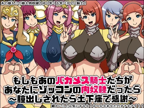 もしもあのバカメス騎士たちがあなたにゾッコンの肉奴●だったら〜膣出しされたら土下座で感謝〜