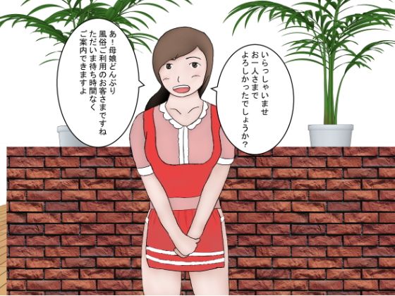 母娘どんぶり専門風俗2画像no.3