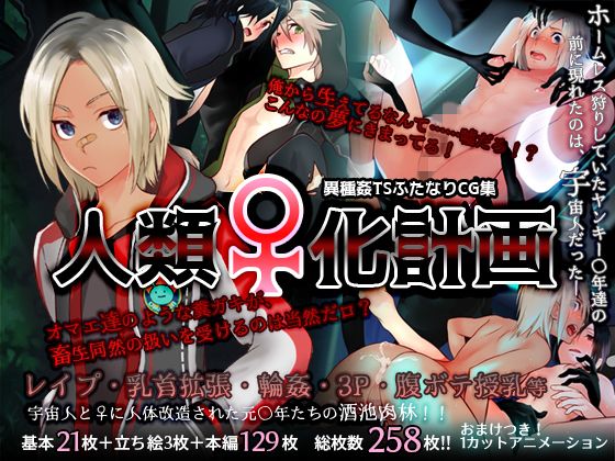人類♀化計画無料サンプル画像